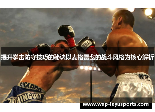 提升拳击防守技巧的秘诀以麦格雷戈的战斗风格为核心解析