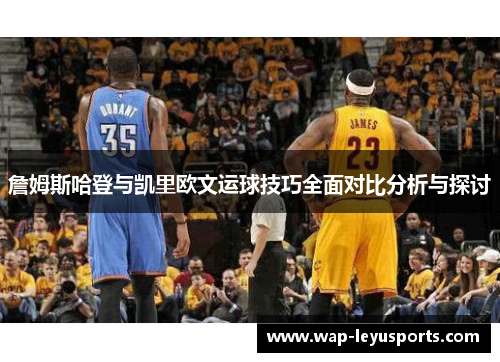 詹姆斯哈登与凯里欧文运球技巧全面对比分析与探讨