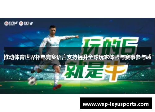 推动体育世界杯电竞多语言支持提升全球玩家体验与赛事参与感