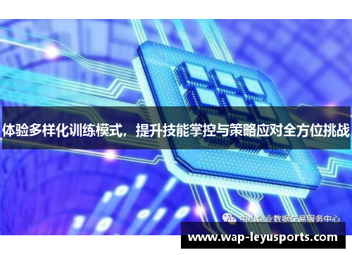 体验多样化训练模式，提升技能掌控与策略应对全方位挑战