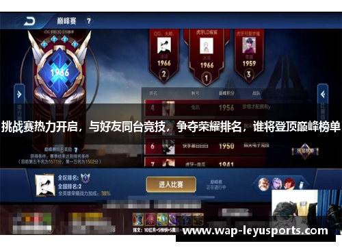 挑战赛热力开启，与好友同台竞技，争夺荣耀排名，谁将登顶巅峰榜单