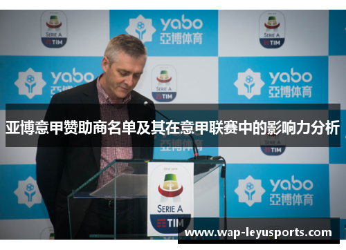 亚博意甲赞助商名单及其在意甲联赛中的影响力分析