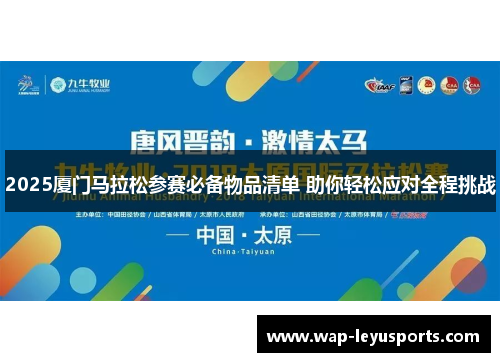 2025厦门马拉松参赛必备物品清单 助你轻松应对全程挑战