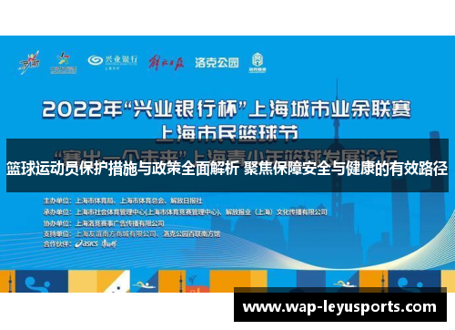 篮球运动员保护措施与政策全面解析 聚焦保障安全与健康的有效路径