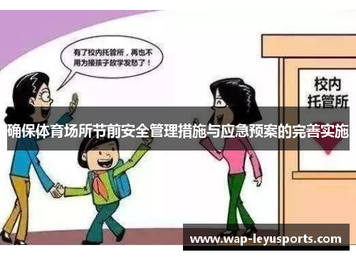 确保体育场所节前安全管理措施与应急预案的完善实施