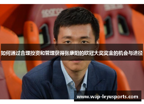 如何通过合理投资和管理获得张康阳的欧冠大奖奖金的机会与途径