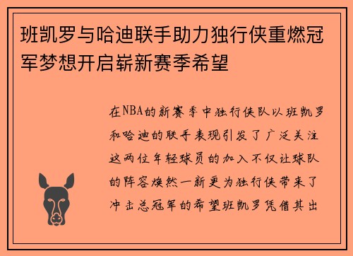 班凯罗与哈迪联手助力独行侠重燃冠军梦想开启崭新赛季希望