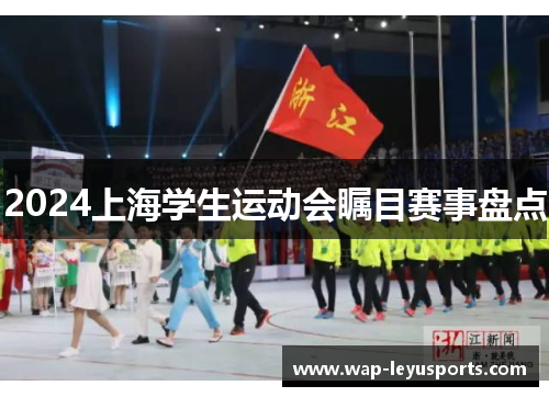 2024上海学生运动会瞩目赛事盘点