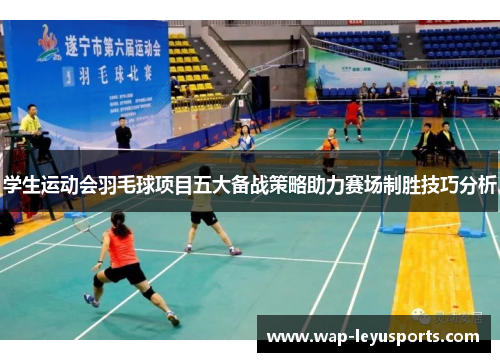 学生运动会羽毛球项目五大备战策略助力赛场制胜技巧分析
