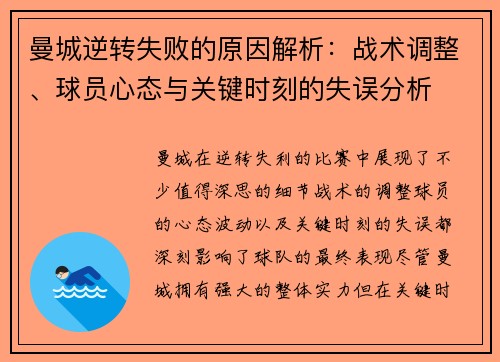 曼城逆转失败的原因解析：战术调整、球员心态与关键时刻的失误分析