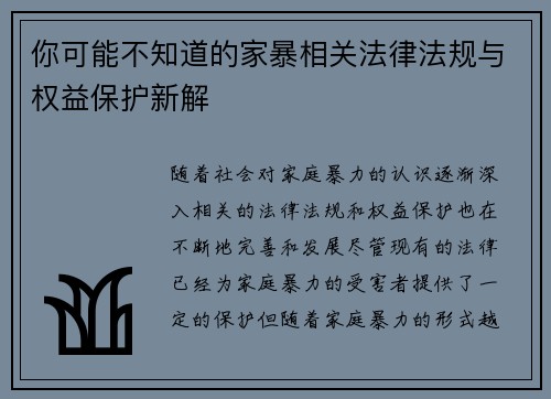 你可能不知道的家暴相关法律法规与权益保护新解