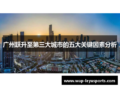 广州跃升至第三大城市的五大关键因素分析
