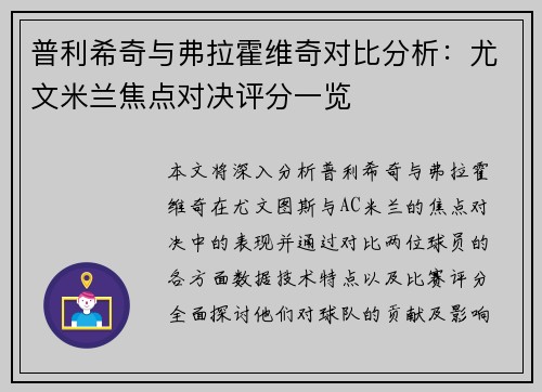 普利希奇与弗拉霍维奇对比分析：尤文米兰焦点对决评分一览