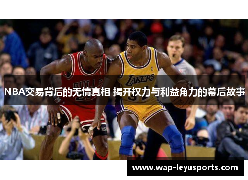 NBA交易背后的无情真相 揭开权力与利益角力的幕后故事