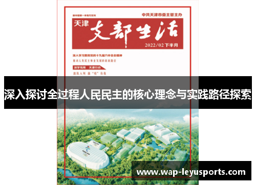 深入探讨全过程人民民主的核心理念与实践路径探索