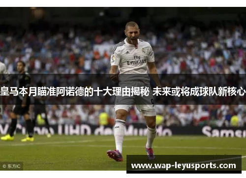 皇马本月瞄准阿诺德的十大理由揭秘 未来或将成球队新核心