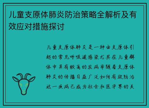 儿童支原体肺炎防治策略全解析及有效应对措施探讨