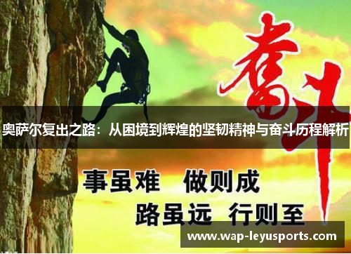 奥萨尔复出之路：从困境到辉煌的坚韧精神与奋斗历程解析