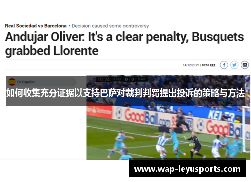 如何收集充分证据以支持巴萨对裁判判罚提出投诉的策略与方法