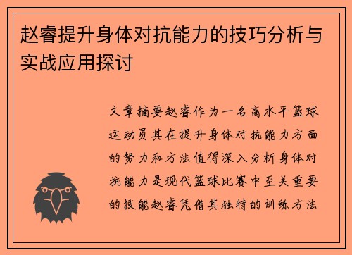 赵睿提升身体对抗能力的技巧分析与实战应用探讨