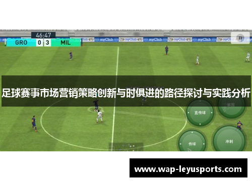 足球赛事市场营销策略创新与时俱进的路径探讨与实践分析