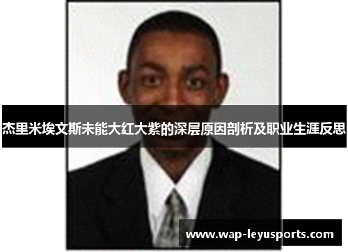 杰里米埃文斯未能大红大紫的深层原因剖析及职业生涯反思