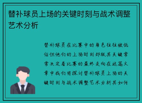 替补球员上场的关键时刻与战术调整艺术分析