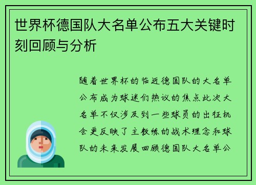 世界杯德国队大名单公布五大关键时刻回顾与分析