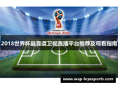 2018世界杯最靠谱卫视直播平台推荐及观看指南