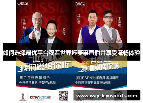 如何选择最优平台观看世界杯赛事直播并享受流畅体验