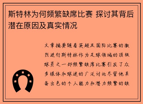 斯特林为何频繁缺席比赛 探讨其背后潜在原因及真实情况