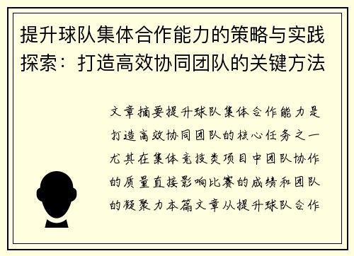 提升球队集体合作能力的策略与实践探索：打造高效协同团队的关键方法