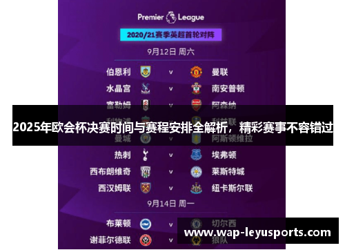 2025年欧会杯决赛时间与赛程安排全解析，精彩赛事不容错过