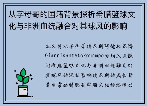 从字母哥的国籍背景探析希腊篮球文化与非洲血统融合对其球风的影响