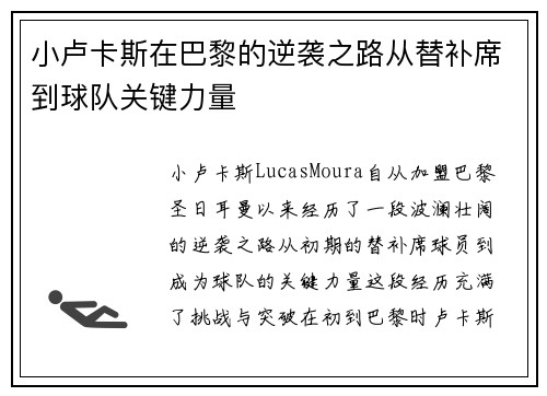 小卢卡斯在巴黎的逆袭之路从替补席到球队关键力量