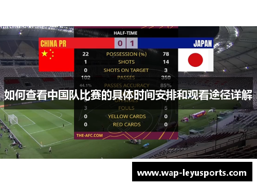 如何查看中国队比赛的具体时间安排和观看途径详解