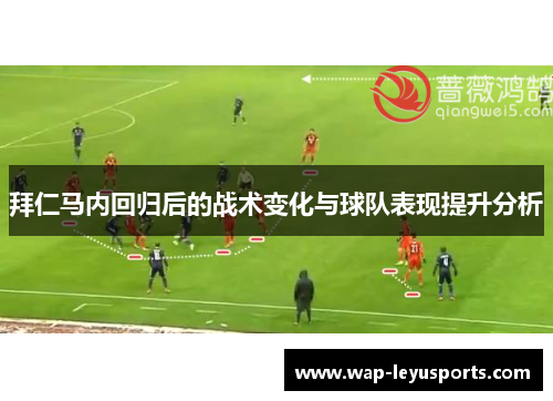 拜仁马内回归后的战术变化与球队表现提升分析