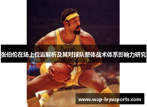 张伯伦在场上位置解析及其对球队整体战术体系影响力研究