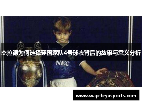 杰拉德为何选择穿国家队4号球衣背后的故事与意义分析
