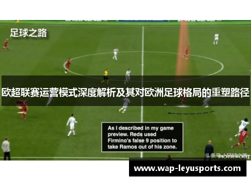 欧超联赛运营模式深度解析及其对欧洲足球格局的重塑路径 欧超联赛运营模式深度解析及其对欧洲足球格局的重塑路径