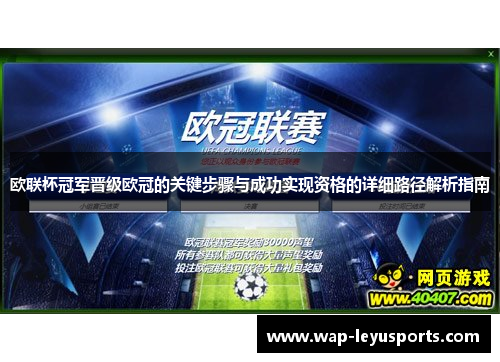 欧联杯冠军晋级欧冠的关键步骤与成功实现资格的详细路径解析指南 欧联杯冠军晋级欧冠的关键步骤与成功实现资格的详细路径解析指南