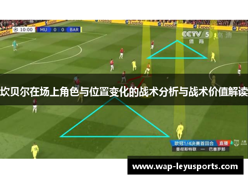 坎贝尔在场上角色与位置变化的战术分析与战术价值解读
