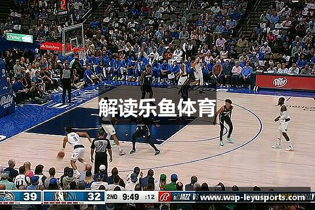 解读乐鱼体育